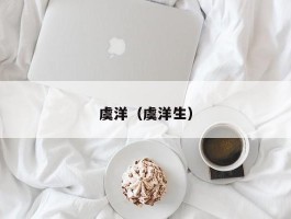 虞洋（虞洋生）