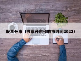 股票开市（股票开市和收市时间2022）