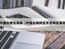 中国白银交易网（中国白银网首页官网交易市场）