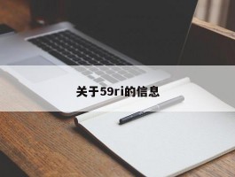 关于59ri的信息