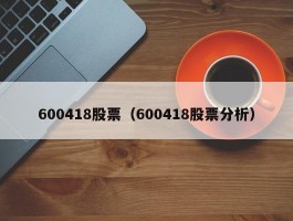 600418股票（600418股票分析）