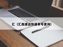 汇（汇森速运快递单号查询）