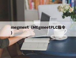 megmeet（MEgmeetPLC指令）