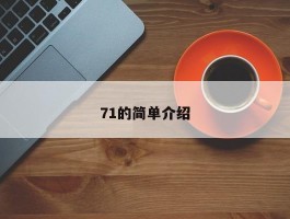 71的简单介绍