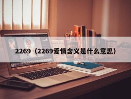 2269（2269爱情含义是什么意思）