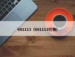 601113（601113行情）