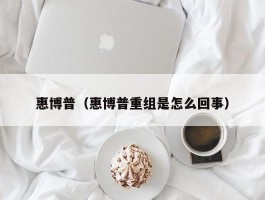 惠博普（惠博普重组是怎么回事）