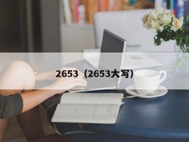 2653（2653大写）