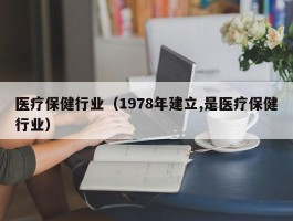 医疗保健行业（1978年建立,是医疗保健行业）