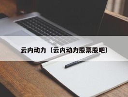 云内动力（云内动力股票股吧）