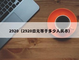 2920（2920日元等于多少人民币）