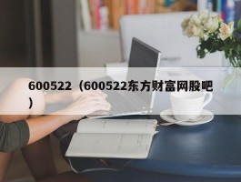 600522（600522东方财富网股吧）