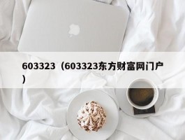 603323（603323东方财富网门户）