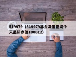 519979（519979基金净值查询今天最新净值180012）