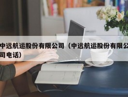 中远航运股份有限公司（中远航运股份有限公司电话）