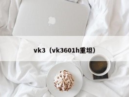 vk3（vk3601h重坦）