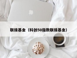 联接基金（科创50指数联接基金）