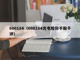 600184（600184光电股份千股千评）