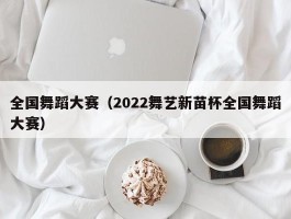 全国舞蹈大赛（2022舞艺新苗杯全国舞蹈大赛）