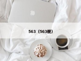 563（563舰）