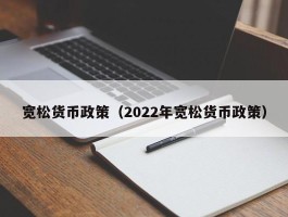 宽松货币政策（2022年宽松货币政策）