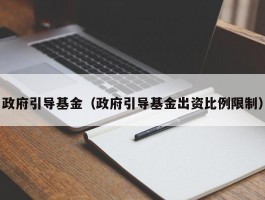 政府引导基金（政府引导基金出资比例限制）