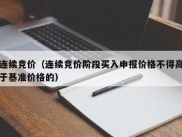 连续竞价（连续竞价阶段买入申报价格不得高于基准价格的）