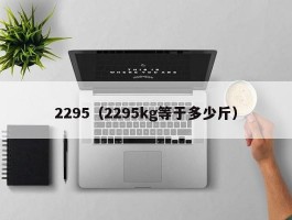 2295（2295kg等于多少斤）