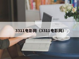 3311电影网（3311电影网）