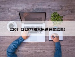 2207（22077期大乐透开奖结果）