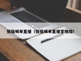 恒指喊单直播（恒指喊单直播室搜熔）