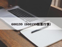 600199（600199股票行情）