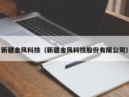 新疆金风科技（新疆金风科技股份有限公司）