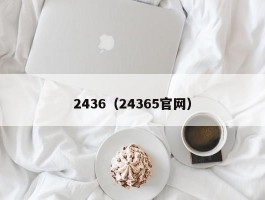 2436（24365官网）