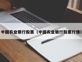 中国农业银行股票（中国农业银行股票行情）