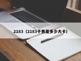 2183（2183千焦是多少大卡）