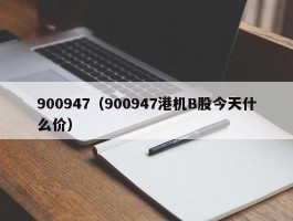 900947（900947港机B股今天什么价）