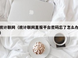 统计联网（统计联网直报平台密码忘了怎么办）