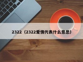 2322（2322爱情代表什么意思）