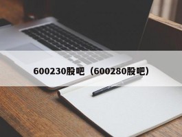 600230股吧（600280股吧）