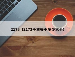 2173（2173千焦等于多少大卡）