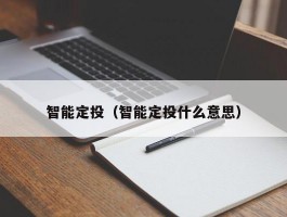 智能定投（智能定投什么意思）