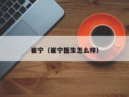 崔宁（崔宁医生怎么样）