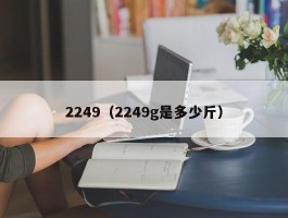 2249（2249g是多少斤）