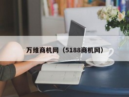 万维商机网（5188商机网）