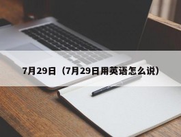 7月29日（7月29日用英语怎么说）