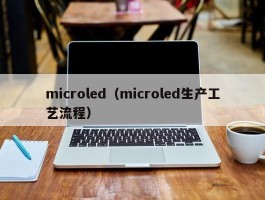 microled（microled生产工艺流程）