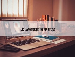 上证指数的简单介绍