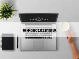 关于600102的信息