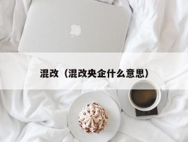 混改（混改央企什么意思）